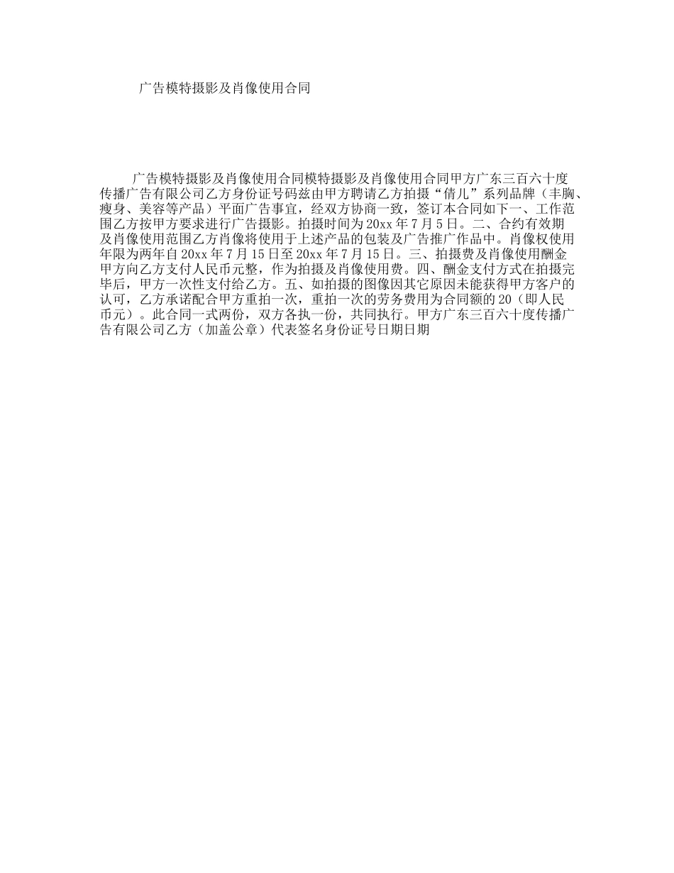 广告模特摄影及肖像使用合同_第1页