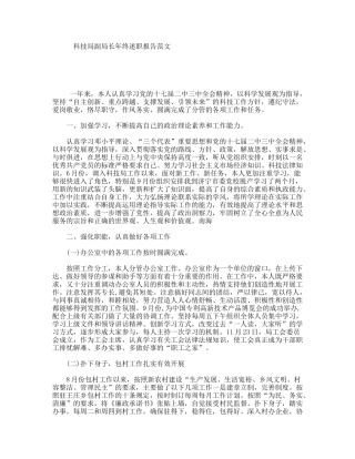 科技局副局长年终述职报告范文