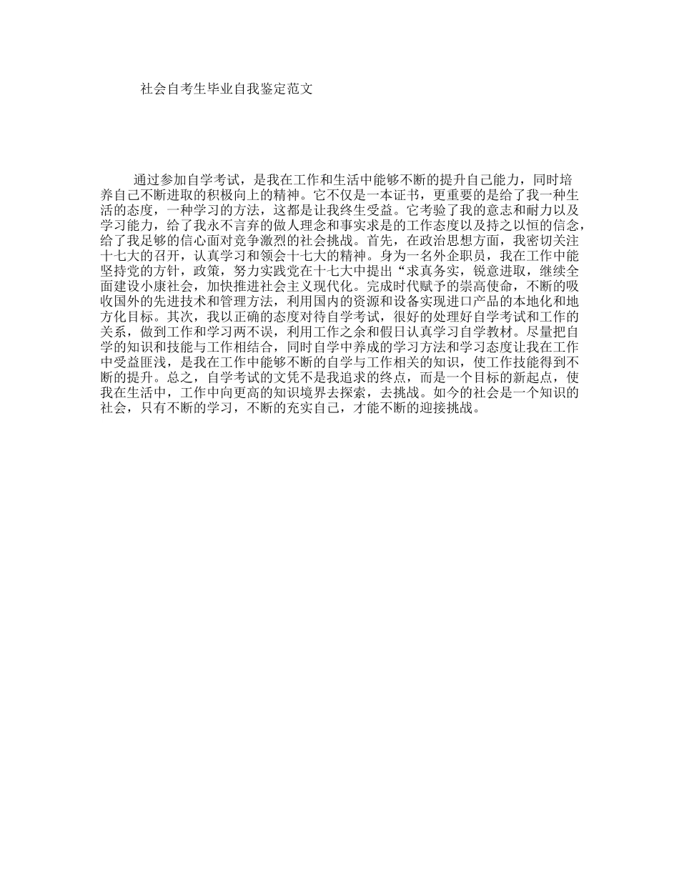 社会自考生毕业自我鉴定范文_第1页