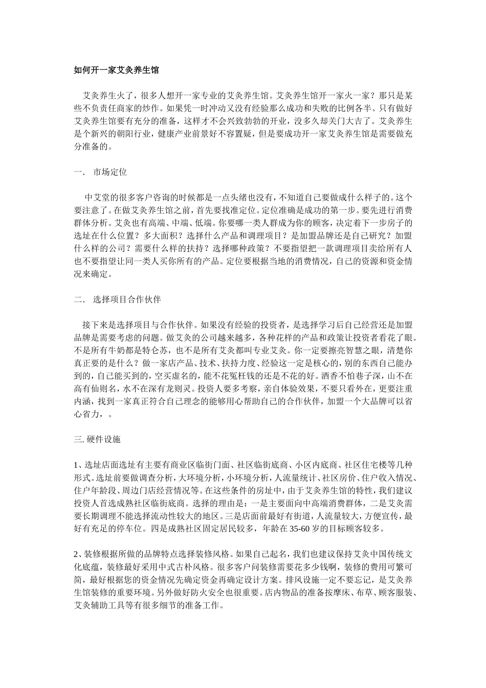 如何开一家艾灸养生馆_第1页