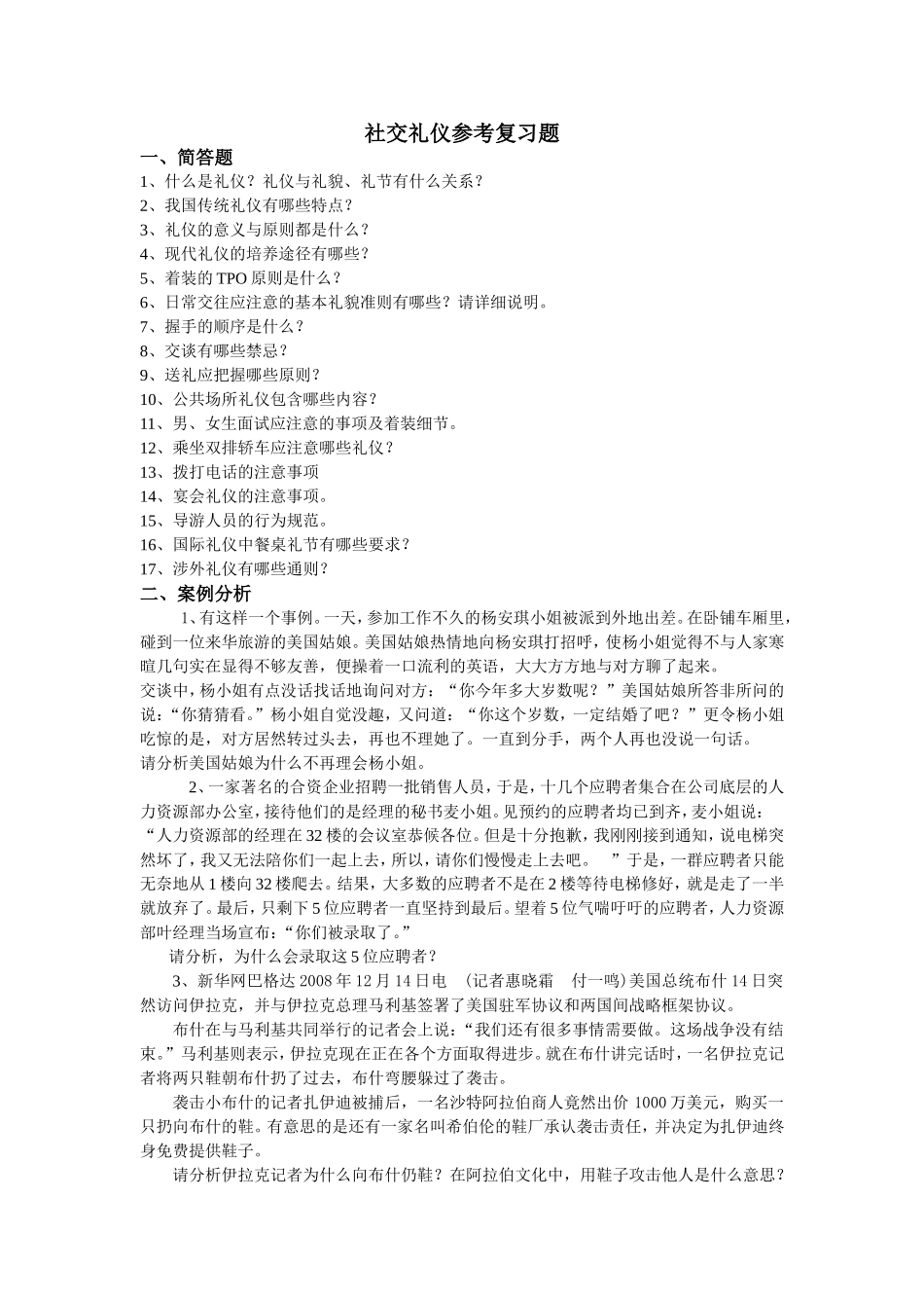 社交礼仪参考复习题_第1页