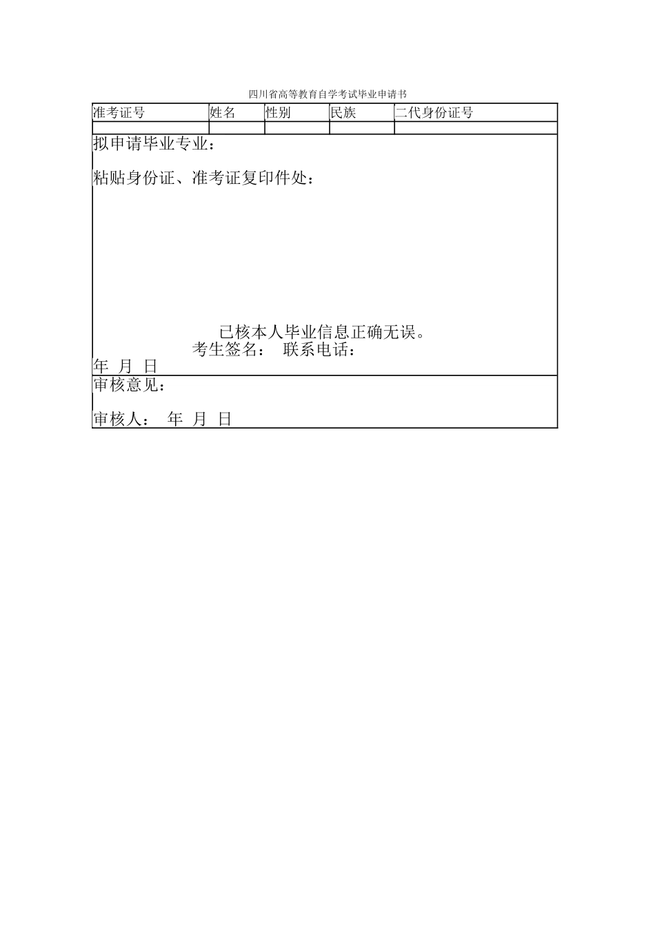 四川省高等教育自学考试毕业申请书_第1页