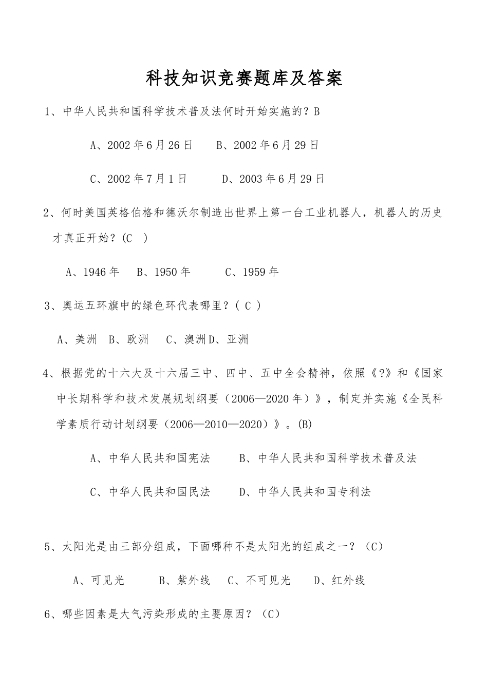 科技知识竞赛题库及答案_第1页