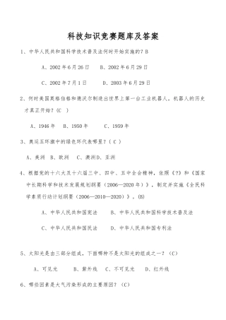 科技知识竞赛题库及答案