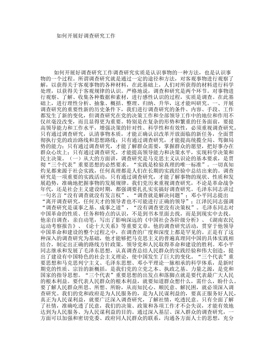 如何开展好调查研究工作_第1页