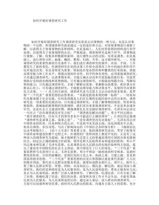 如何开展好调查研究工作