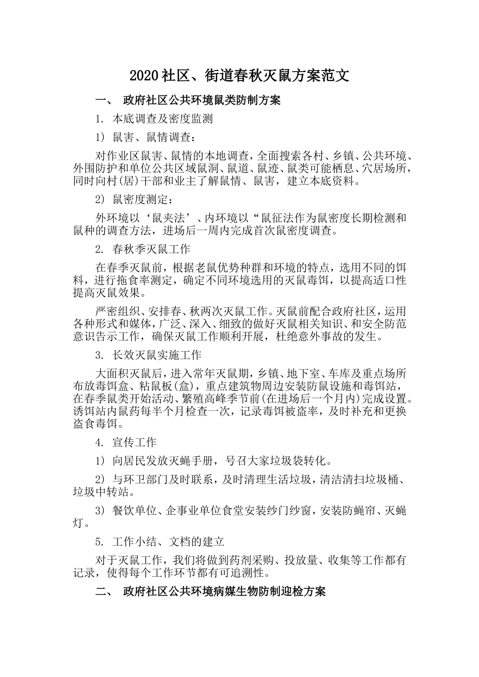 社区、街道春秋灭鼠方案范文_第1页