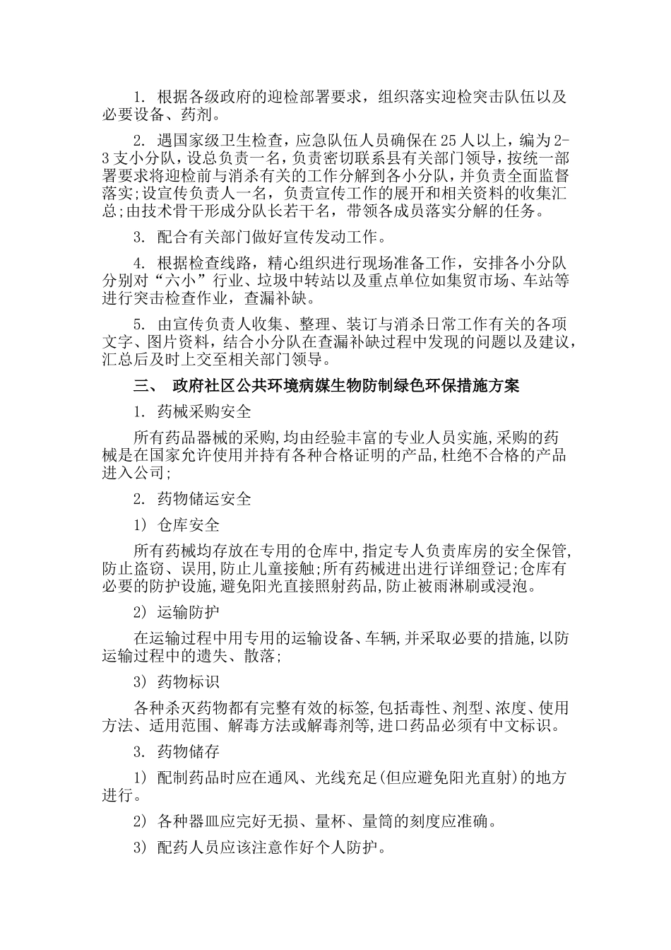 社区、街道春秋灭鼠方案范文_第2页