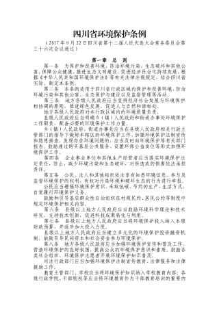 四川省环境保护条例