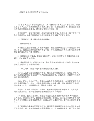 社区XX年上半年五五普法工作总结