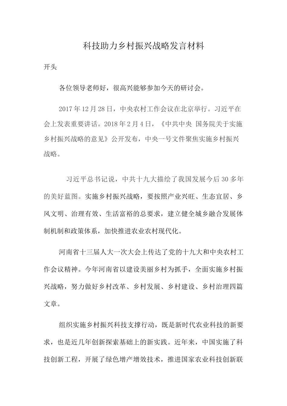 科技助力乡村振兴战略发言材料_第1页