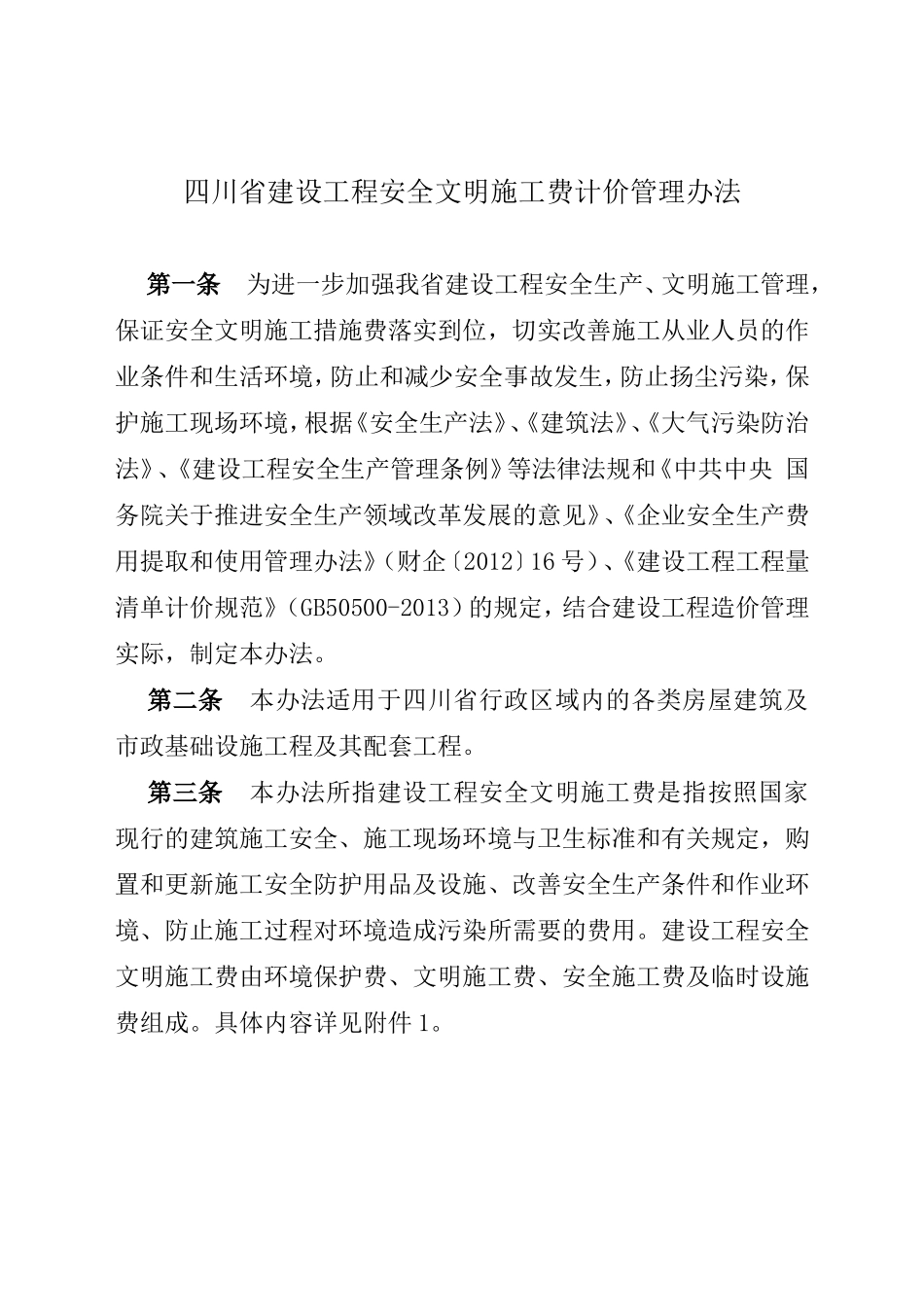 四川省建设工程安全文明施工费计价管理办法_第1页