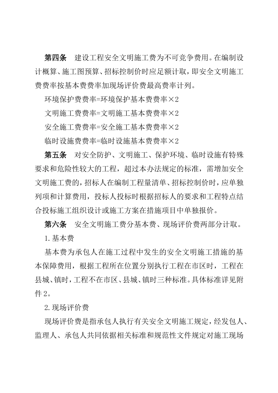 四川省建设工程安全文明施工费计价管理办法_第2页