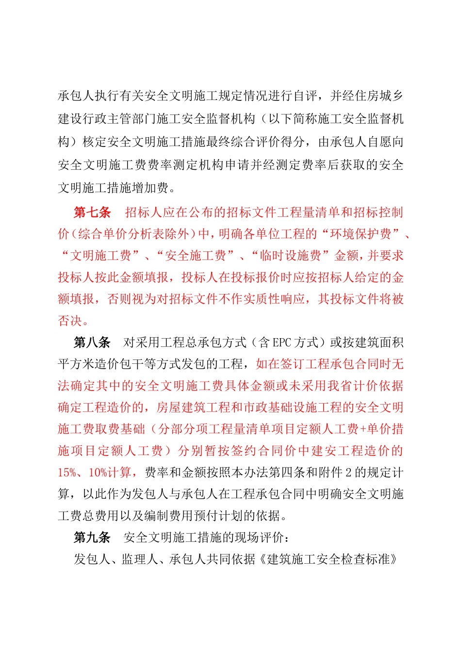 四川省建设工程安全文明施工费计价管理办法_第3页