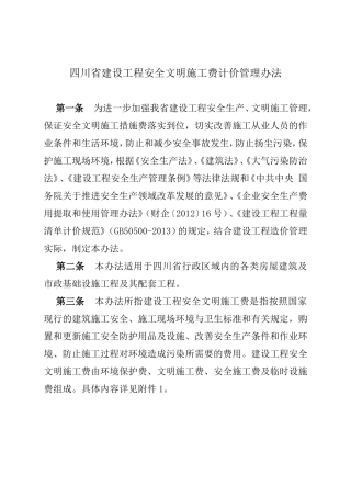 四川省建设工程安全文明施工费计价管理办法