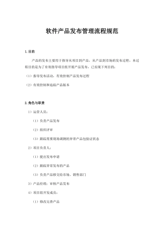 软件产品发布管理流程规范