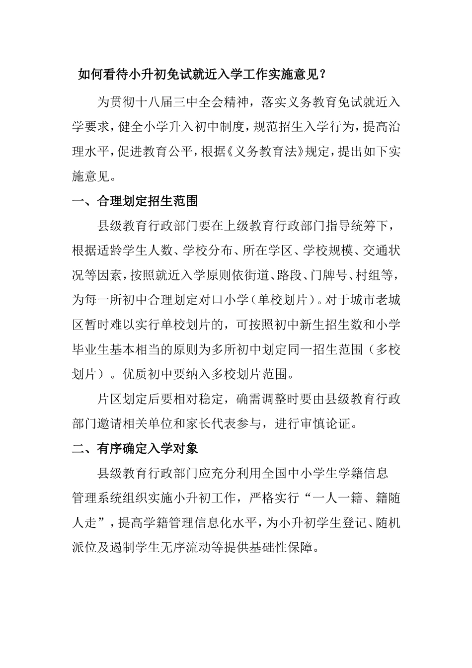 如何看待小升初免试就近入学工作实施意见？_第1页