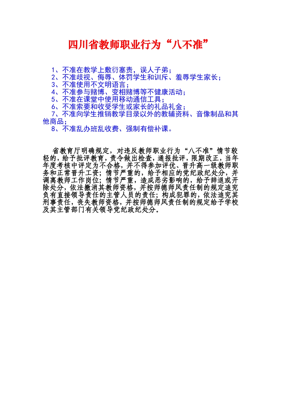 四川省教师职业行为“八不准”_第1页
