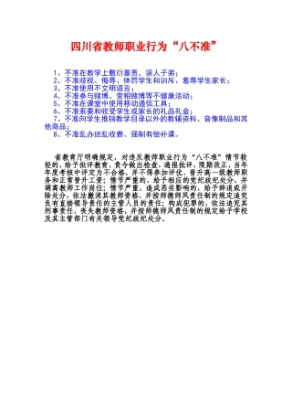 四川省教师职业行为“八不准”