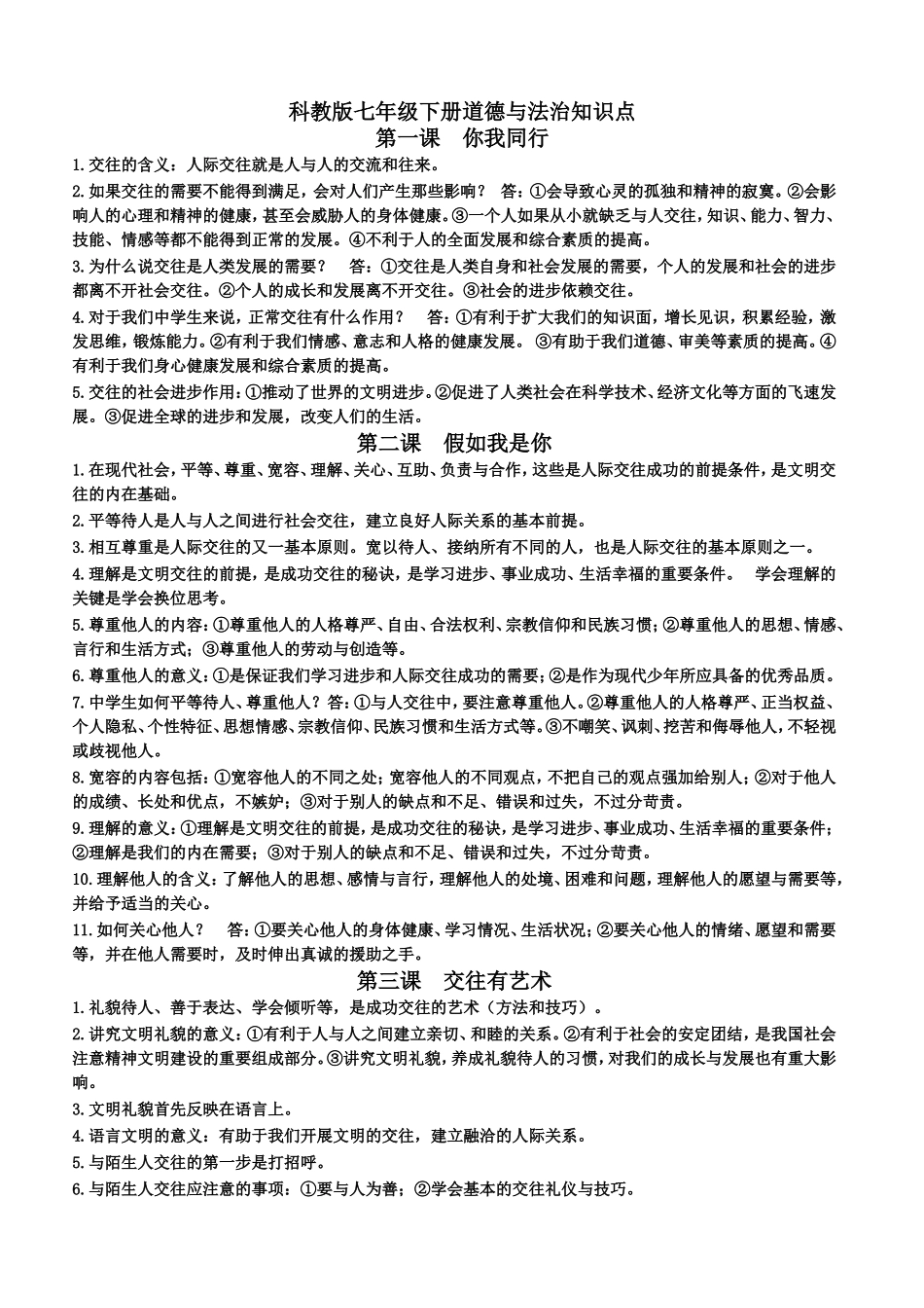 科教版七年级下册道德与法治知识点_第1页