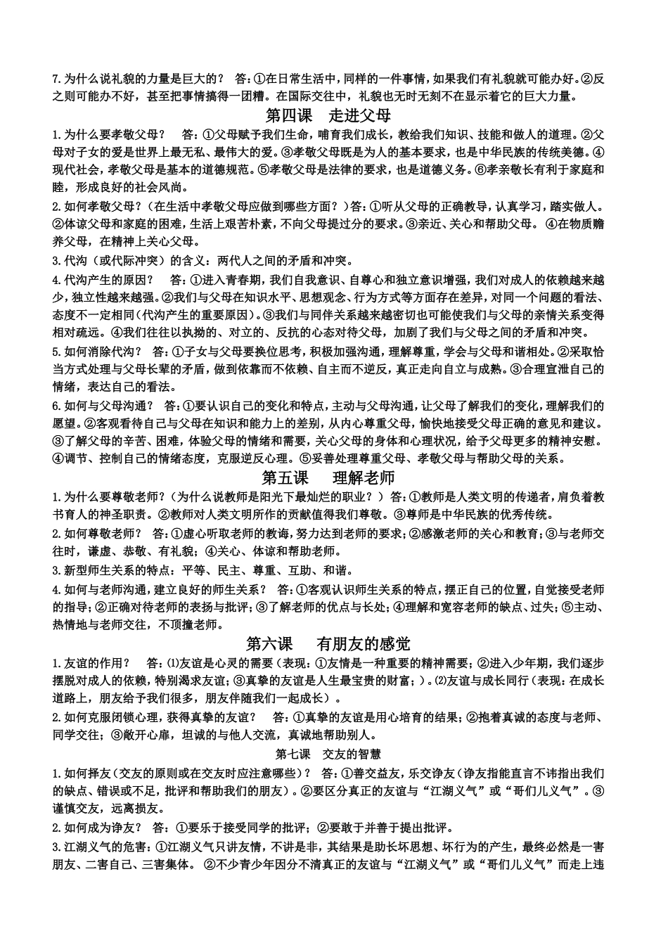 科教版七年级下册道德与法治知识点_第2页