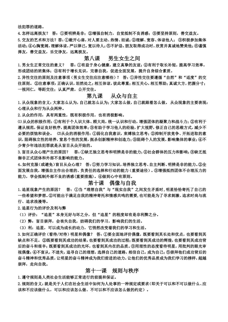 科教版七年级下册道德与法治知识点_第3页