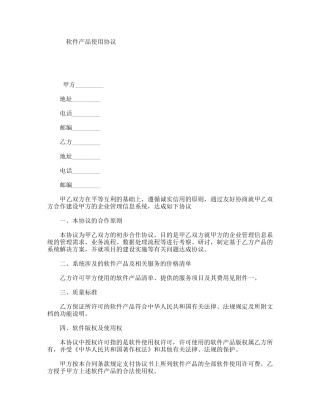 软件产品使用协议