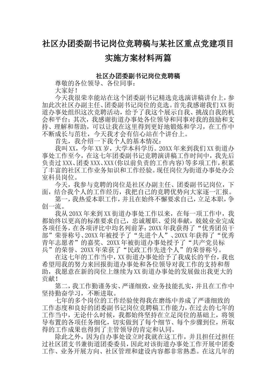 社区办团委副书记岗位竞聘稿与某社区重点党建项目实施方案材料两篇_第1页