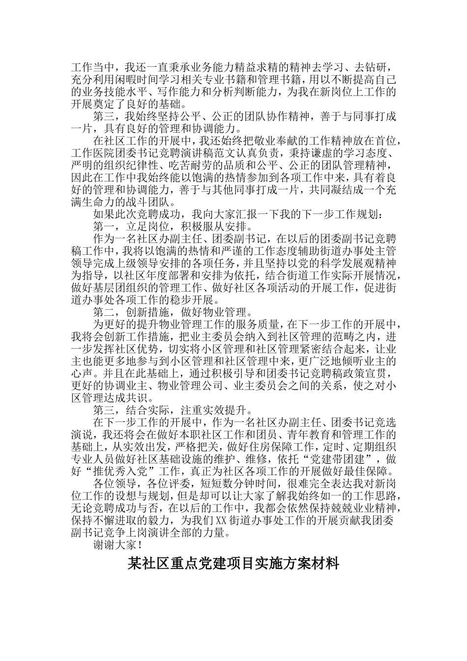 社区办团委副书记岗位竞聘稿与某社区重点党建项目实施方案材料两篇_第2页