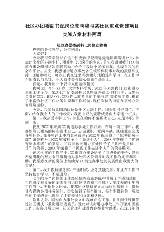 社区办团委副书记岗位竞聘稿与某社区重点党建项目实施方案材料两篇
