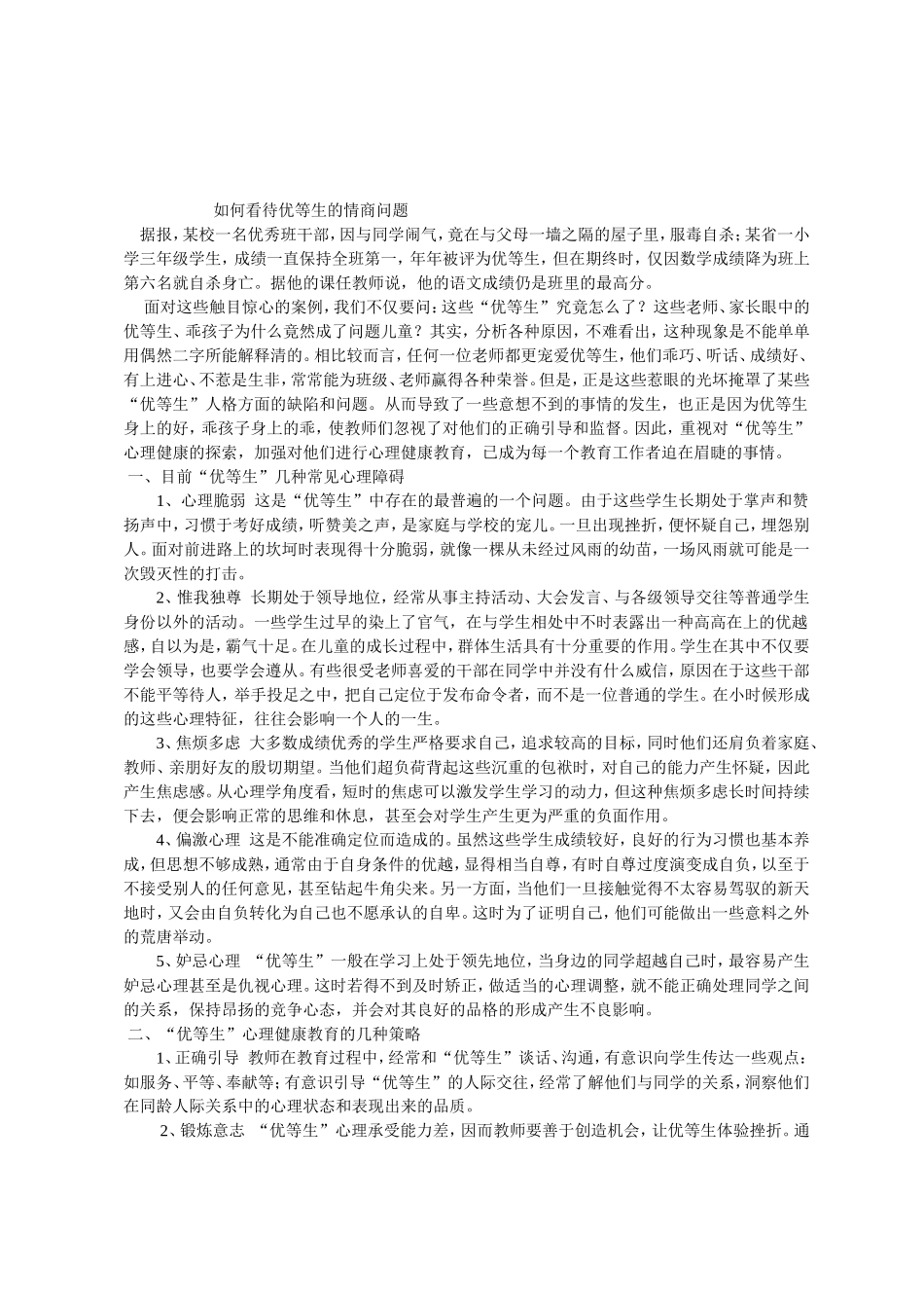 如何看待优等生的情商问题_第1页