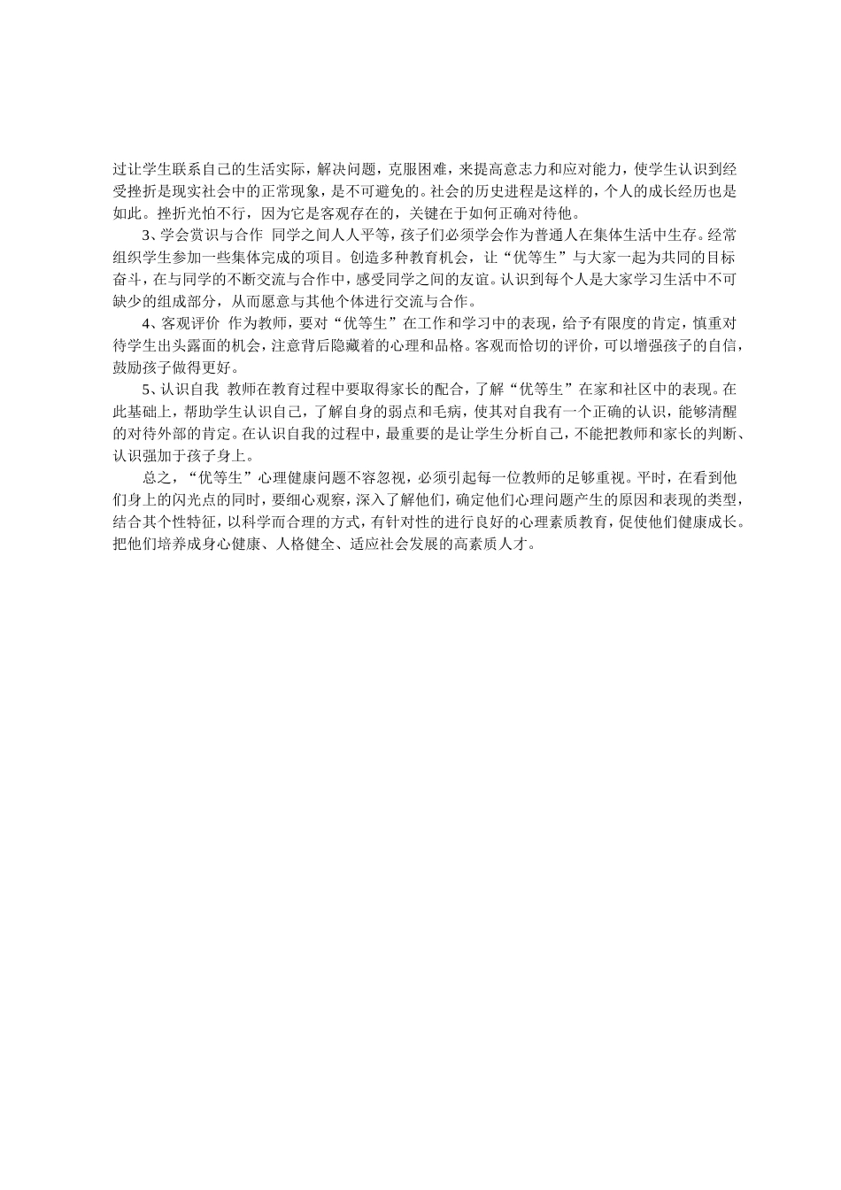 如何看待优等生的情商问题_第2页