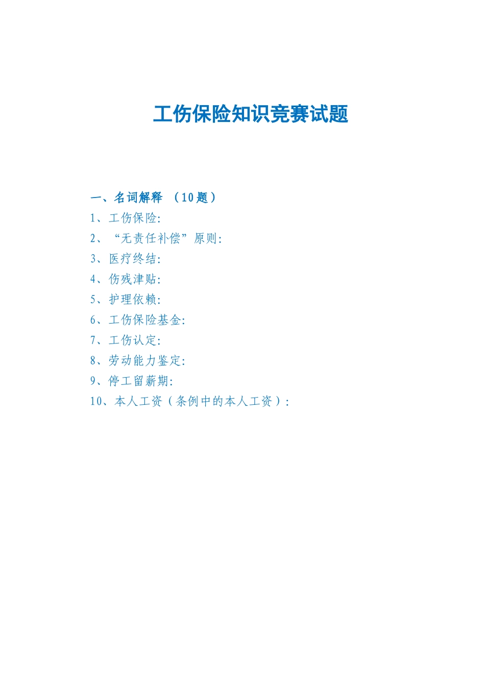 工伤保险知识竞赛试题_第1页