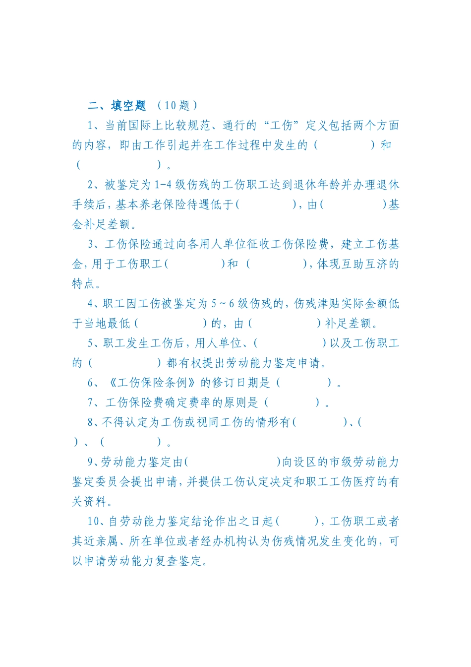 工伤保险知识竞赛试题_第2页