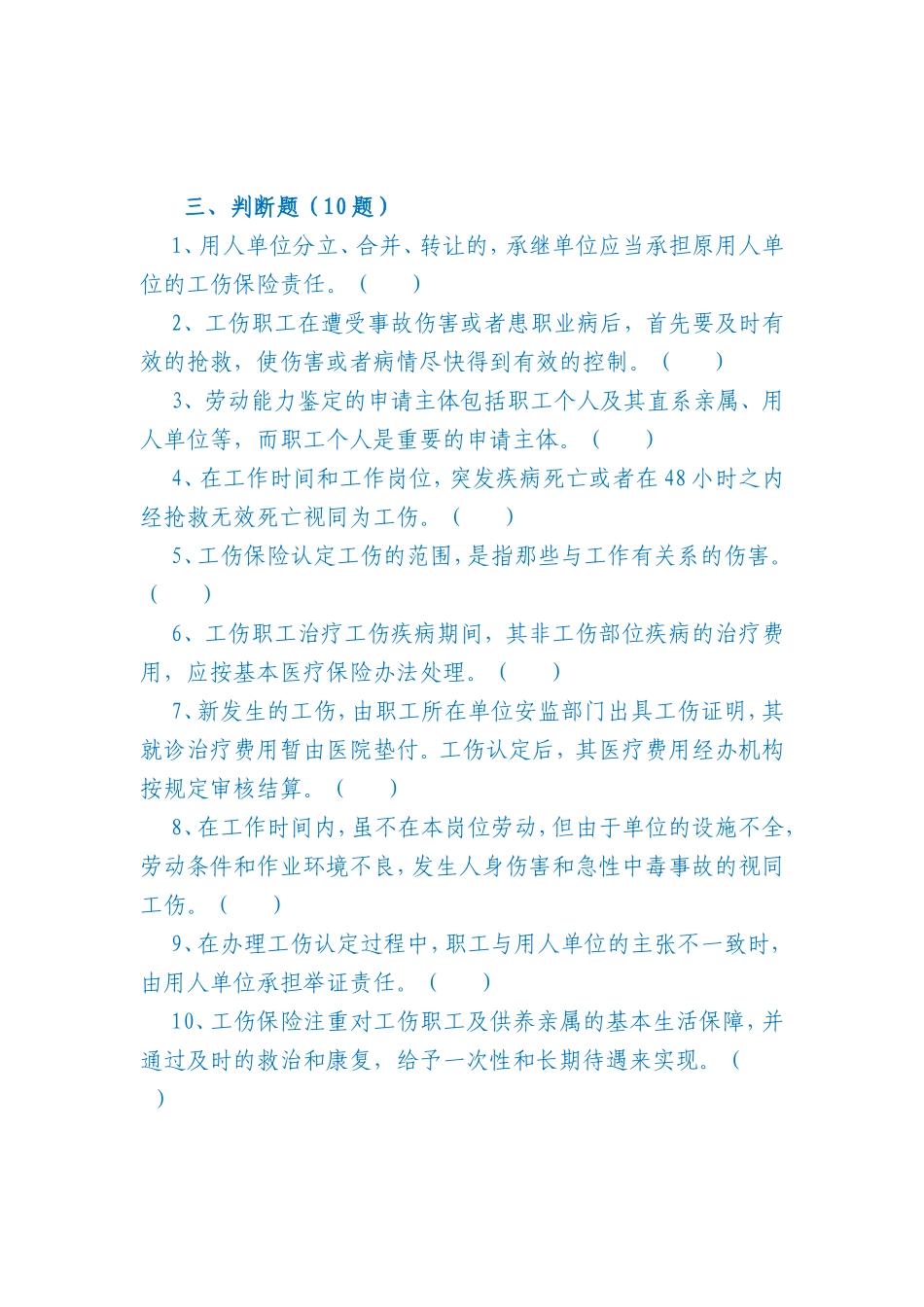 工伤保险知识竞赛试题_第3页