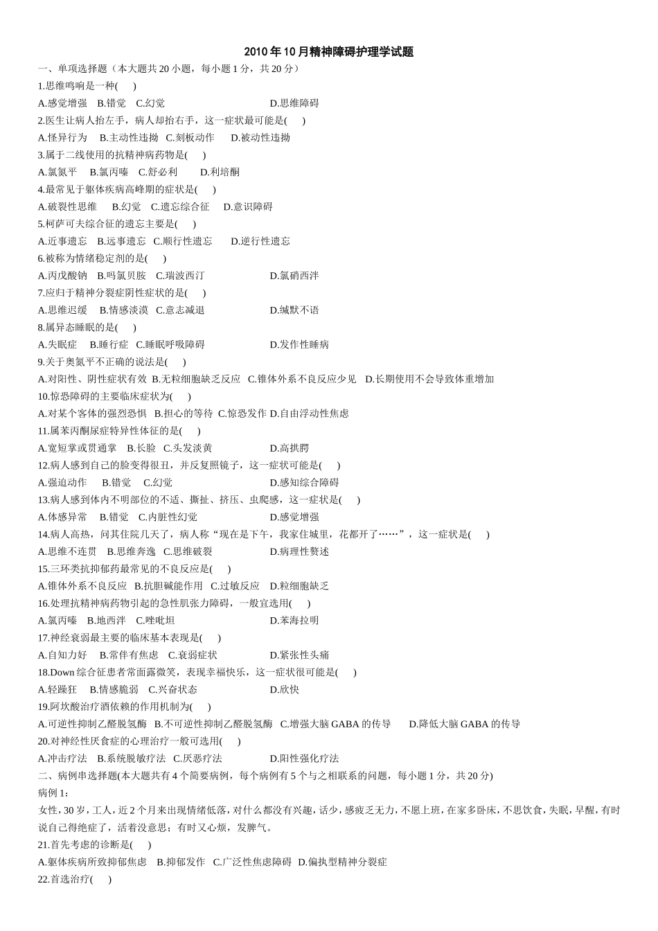 年10月精神障碍护理学试题_第1页