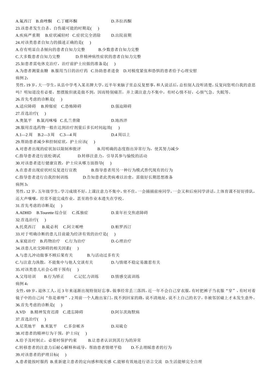 年10月精神障碍护理学试题_第2页