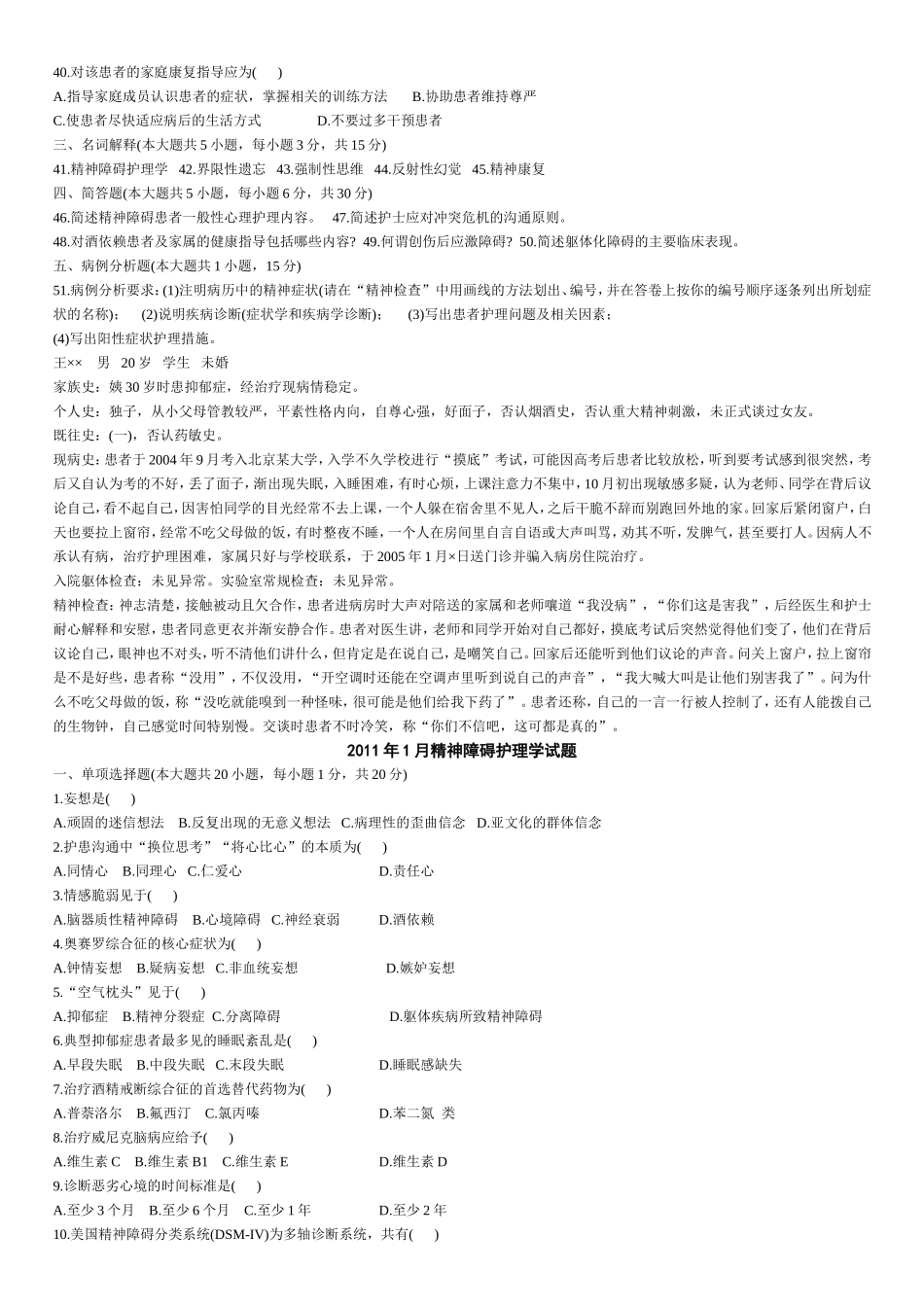 年10月精神障碍护理学试题_第3页