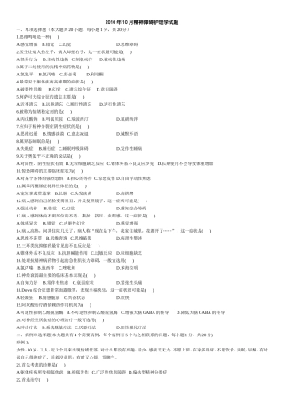 年10月精神障碍护理学试题