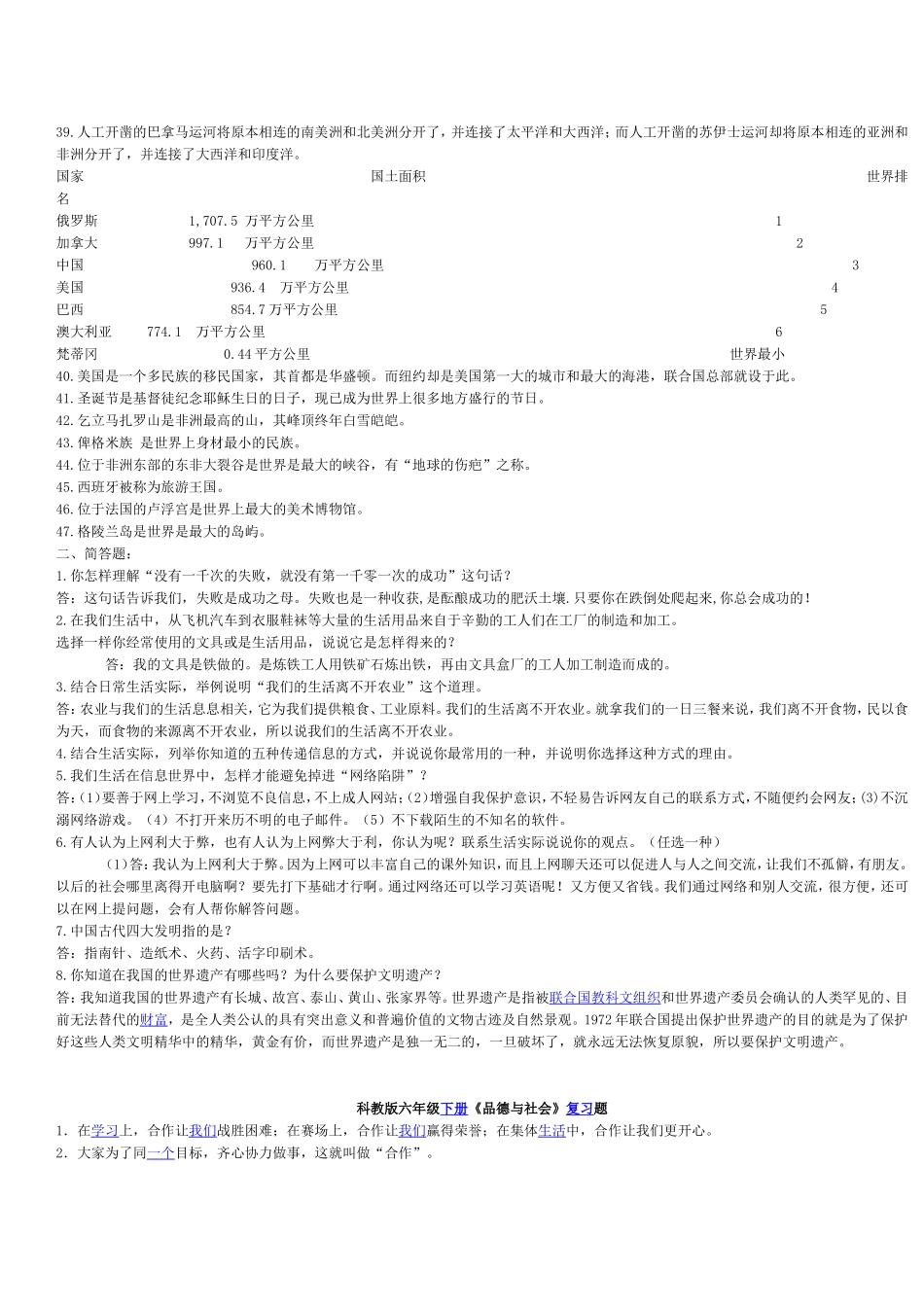 科教版小学六年级上册品德与社会复习资料（整理）_第2页