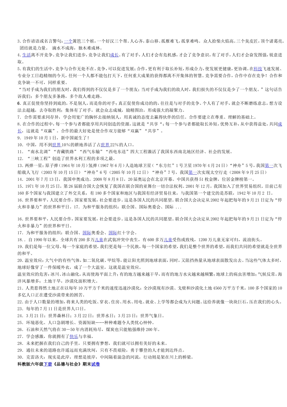 科教版小学六年级上册品德与社会复习资料（整理）_第3页