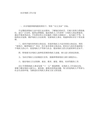 社区残联工作计划