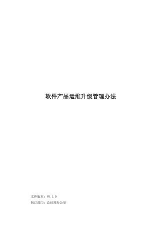 软件产品运维升级管理办法