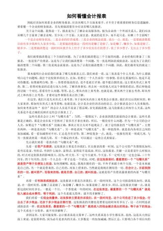 如何看懂会计报表