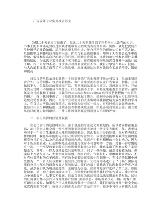 广告设计专业实习报告范文