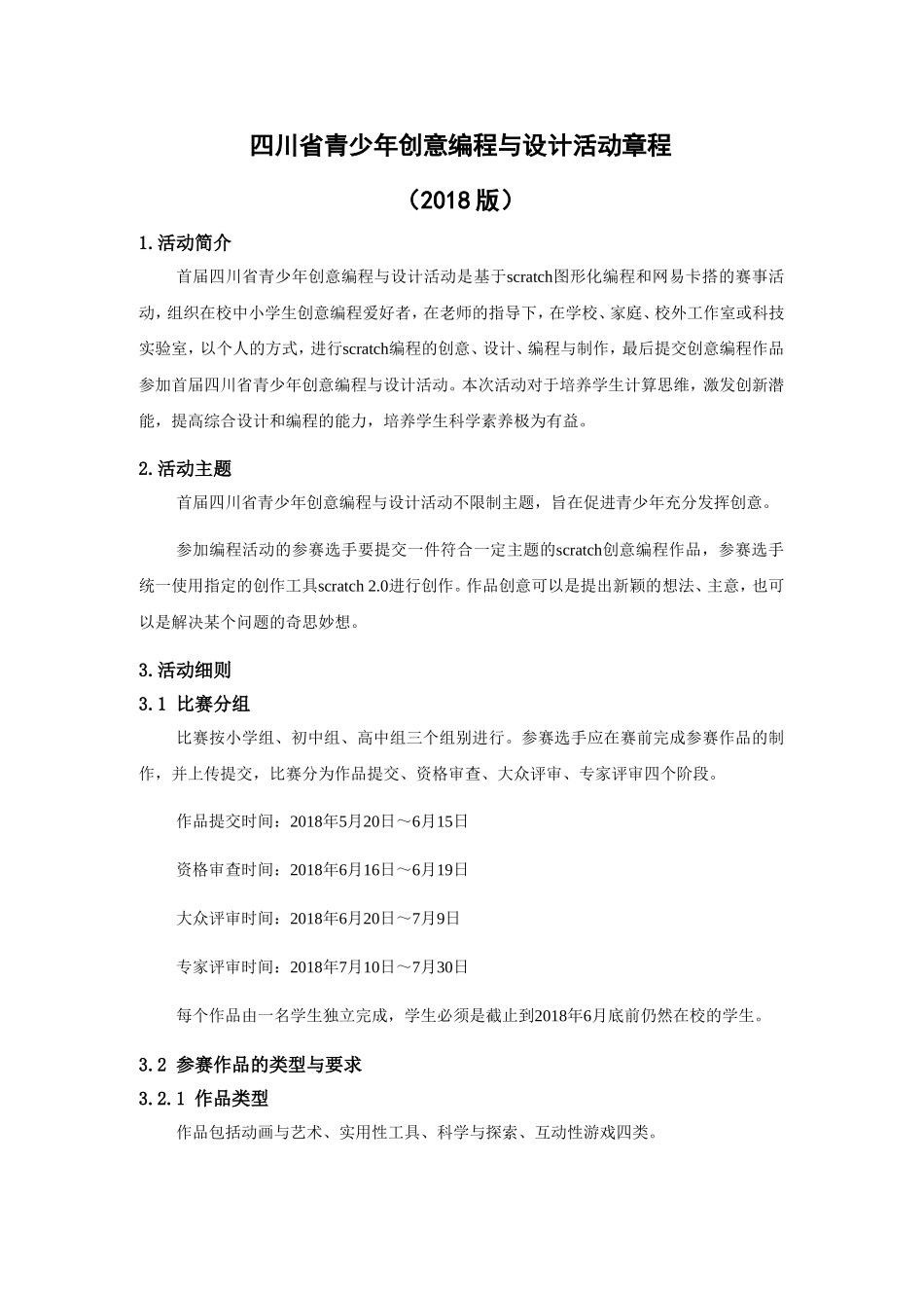 四川省青少年创意编程与设计活动章程_第1页