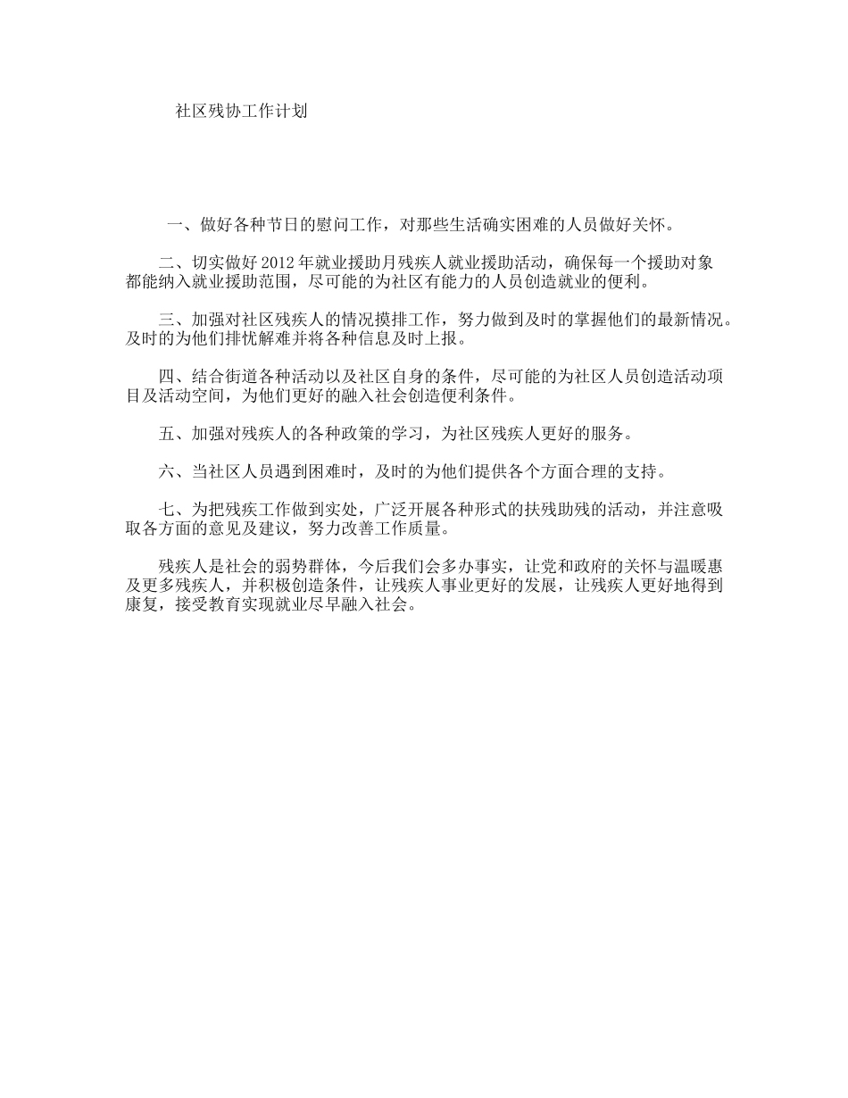 社区残协工作计划_第1页