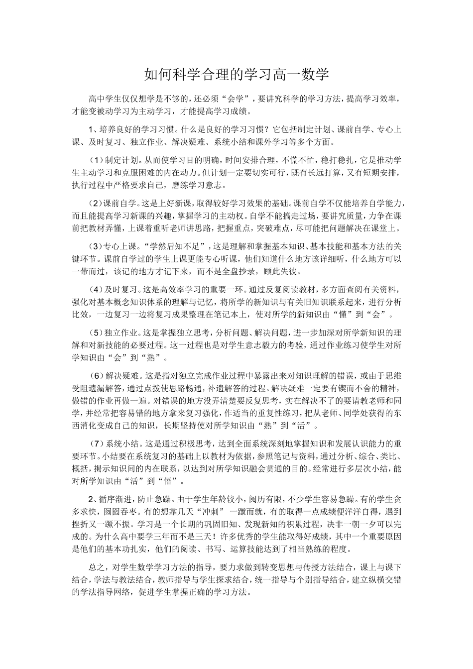 如何科学合理的学习高一数学_第1页