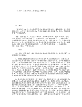 工商部门在全市经济工作座谈会上的发言