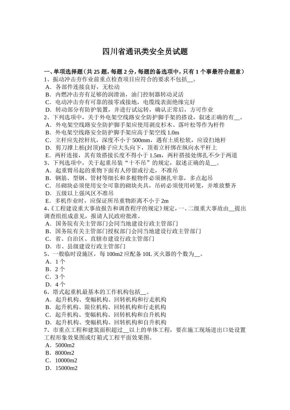 四川省通讯类安全员试题_第1页